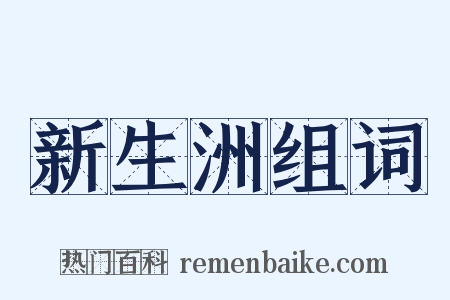 新生洲组词是什么意思的图片